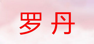 羅丹品牌logo