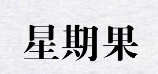 星期果品牌logo