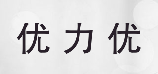 優(yōu)力優(yōu)品牌logo