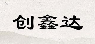 創(chuàng)鑫達(dá)品牌logo