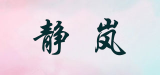 靜嵐品牌logo