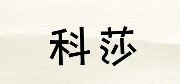 KOSA/科莎品牌logo