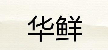 華鮮品牌logo
