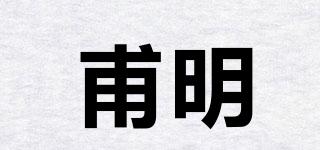 甫明品牌logo