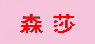 森莎品牌logo