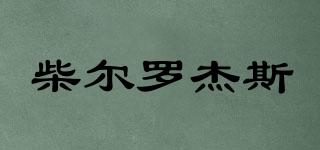 柴爾羅杰斯品牌logo