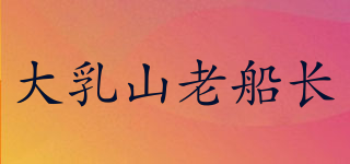大乳山老船長品牌logo