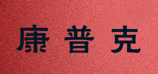 康普克品牌logo