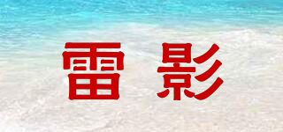 雷影品牌logo