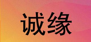 誠緣品牌logo