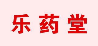 樂藥堂品牌logo