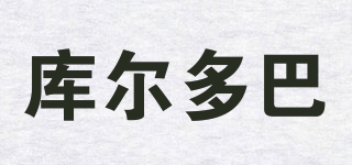 庫(kù)爾多巴品牌logo