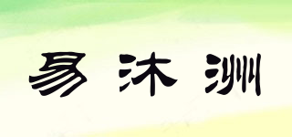 易沐洲品牌logo