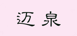 邁泉品牌logo
