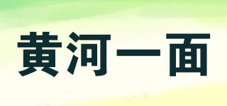 黃河一面品牌logo