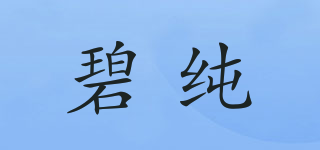 碧純品牌logo