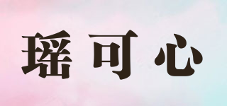 瑤可心品牌logo