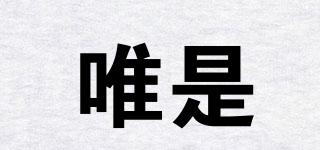 唯是品牌logo