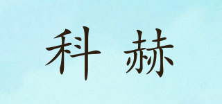 科赫品牌logo