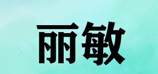 麗敏品牌logo