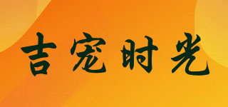 吉寵時光品牌logo
