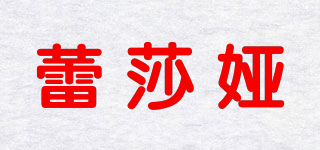 蕾莎婭品牌logo