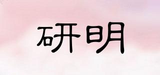 研明品牌logo