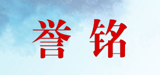 譽銘品牌logo