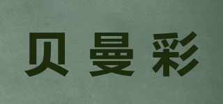 貝曼彩品牌logo