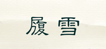 履雪品牌logo