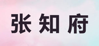 張知府品牌logo