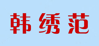 韓繡范品牌logo