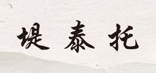 堤泰托品牌logo