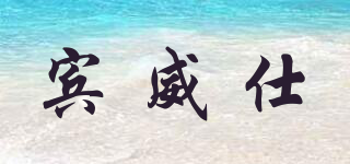 賓威仕品牌logo