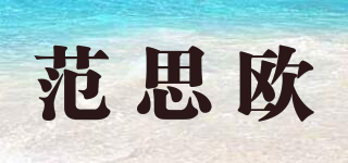 范思歐品牌logo