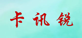 卡訊銳品牌logo