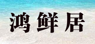 鴻鮮居品牌logo
