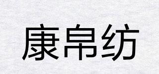 康帛紡品牌logo