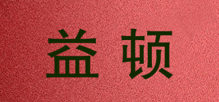 益頓品牌logo