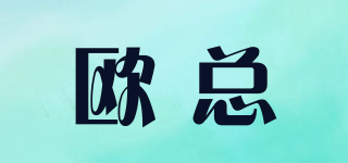 歐總品牌logo