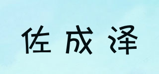 佐成澤品牌logo