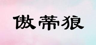 傲蒂狼品牌logo