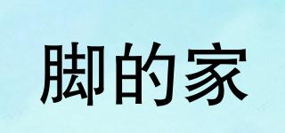 腳的家品牌logo