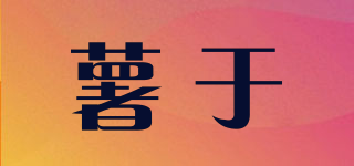 pototaly/薯于品牌logo
