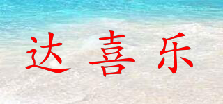 達(dá)喜樂品牌logo