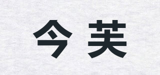 今芙品牌logo