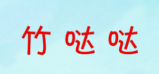 竹噠噠品牌logo