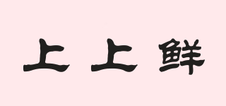 上上鮮品牌logo