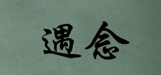遇念品牌logo