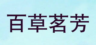 百草茗芳品牌logo